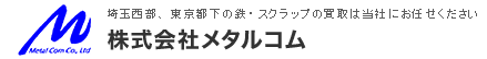 株式会社メタルコム 埼玉西部、東京都下の鉄、スクラップの買取は当社にお任せください